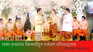 ពិធីកាត់សក់  អាពហ៍ពិពាហ៍ខ្មែរ  Khmer wedding Cambodiatraditional