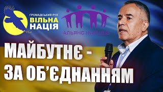 МАЙБУТНЄ - ЗА ОБ’ЄДНАННЯМ