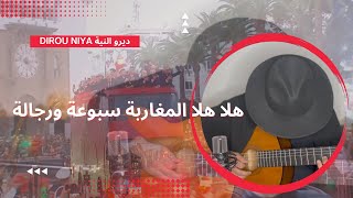 Moroccan song | Hala Hala | أغنية المغرب الجديدة هلا هلا المغاربة سبوعة و رجالة | Guitar Cover