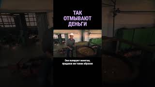 Как отмывают деньги #shorts