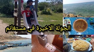 #الجولة  الاخيرة في #مستغانم