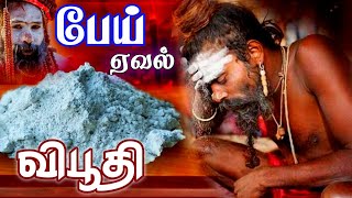 Eval vibuthi very powerful mandra vasiyam Ethiri #ஸ்ரீபத்ரகாளியம்மன்#சக்தி#பீடம்.Kali manthirigam