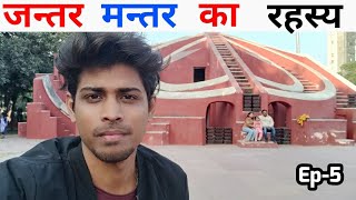 जन्तर मन्तर का वो रहस्य जो कोई नहीं जानता | Jantar Mantar - Delhi Tour Guide 2022 | #jantarmantar