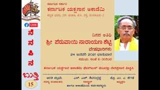 ಕರ್ನಾಟಕ ಯಕ್ಷಗಾನ ಅಕಾಡೆಮಿ | ನೆನಪಿನ ಬುತ್ತಿ- 15 | ಶ್ರೀ ಪೆರುವಾಯಿ ನಾರಾಯಣ ಶೆಟ್ಟಿ | Nenapina Butti-15