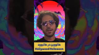 Holloween in Hollywood - هالووين در هاليوود