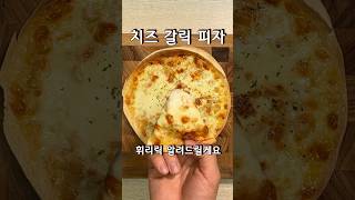 고소하고 마늘향 가득 치즈 갈릭 또띠아 피자 #치즈피자 #또띠아피자 #피자만들기