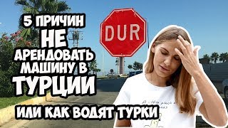 Как водят ТУРКИ / 5 причин НЕ арендовать машину в ТУРЦИИ / Pure Kat