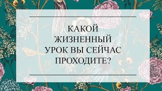 КАКОЙ ЖИЗНЕННЫЙ УРОК ВЫ ПРОХОДИТЕ СЕЙЧАС? ТАРО РАСКЛАД. #онлайнгадание #тароонлайн #тарорасклад