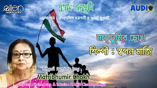 Matribhumir Chokh | Swapan Maji | Bengali Patriotic Song