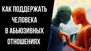 Как поддержать человека находящегося в деструктивных отношениях? Подруга в отношениях с нарциссом.