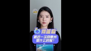 何蓝逗：我最喜欢家乡惠州的清炒荷兰豆 秒懂本尊答 #Shorts