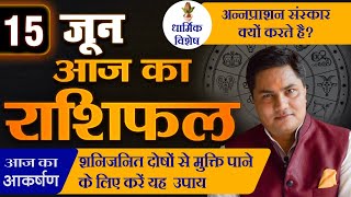 AAJ KA RASHIFAL | 15 June  आज का राशिफल | Daily Horoscope 2024 | मेष से मीन उपाय | Suresh Shrimali