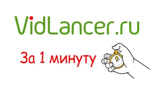 Как заказать видеоролик через VidlLancer.ru