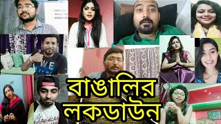 বাঙালির লকডাইন | Home Quarantine। Lock Down