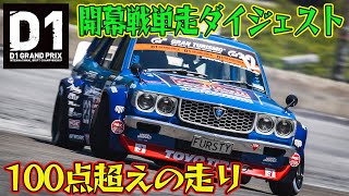 新車 続々登場！！ D1GP 2024 開幕戦 奥伊吹モーターパーク 単走【ダイジェスト土曜版】