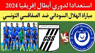 موعد مباراة الهلال السوداني والنادي الصفاقسي التونسي..ضمن معسكر تونس استعدادا لدوري أبطال إفريقيا