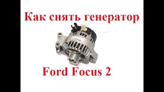 Как снять и поставить генератор Форд Фокус 2(Ford Focus 2)