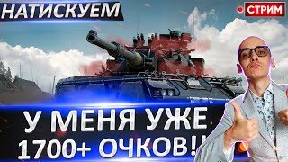 Натиск - У меня уже 1700 очков! Путь к Легенде! 🔥 Вовакрасава