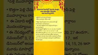  2024 ఈ ఏడాదిలో మూడు ముళ్లు.. భాజ భజంత్రీల వేడుకకు శుభ ముహుర్తాలివే