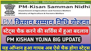 PM KISHAN YOJNA CHANGE DEASHBOARD। किसान सम्मान निधि योजना किस्त केसे देखे नए तरीके से ।