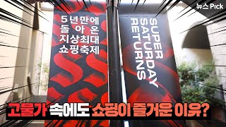 단 이틀간 주어진 득템의 기회! 슈퍼 새터데이 리턴즈 | SCS뉴스Pick