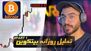 تحلیل بیت کوین ۹۳ هزار دلاری ! آپدیت 2025