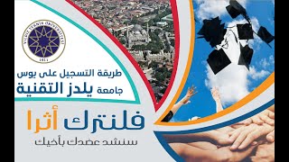 طريقة التسجيل على امتحانات اليوس لجامعة يلدز تكنيك yıldız teknik üniversitesi