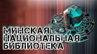 Ворвались в национальную Библиотеку г. Минск!!! Самая красивая новогодняя ёлка 2021г.