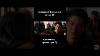 Фильм который точно стоит посмотреть #фильмы #кино #фильм #сериал #Shorts