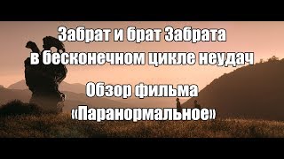 Брат ты мне или Паранормальное? обзор фильма Endless.