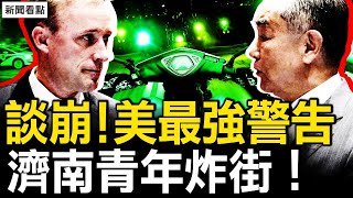 談崩了！美發最強警告；習不想美中僵化？試圖討好川普；上海加強安檢，濟南青年「炸街」 【新聞看點 李沐陽8.29】