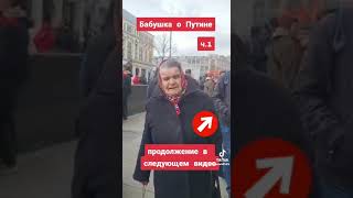 Бабушка о путине! Вся правда в стихах!!! Послушайте до конца!!!🙏🙏🙏🙏👍👍👍👍👏👏👏