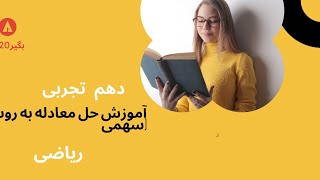 اموزش حل معادله به روش (سهمی)بخش 3 ریاضی دهم تجربی