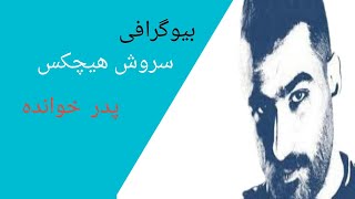 بیوگرافی هنرمندان رپ:سروش هیچکس پدر خوانده رپ