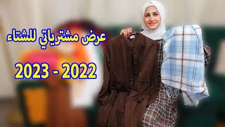 عرض مشترياتي للشتاء 👚👜  2022 / 2023