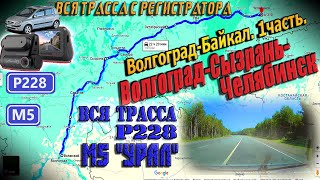 Волгоград-Байкал. 1часть. Волгоград - Сызрань - Челябинск. Вся трасса Р228. Трасса М5"Урал".С КАРТОЙ