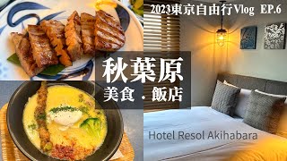 【2023東京自由行Vlog】EP.6 秋葉原雷索爾Hotel Resol Akihabara飯店開箱｜Negishi ねぎし牛舌定食｜麵巧潮Ushio拉麵｜秋葉原美食｜扭蛋｜神田萬世橋｜日本自助旅遊