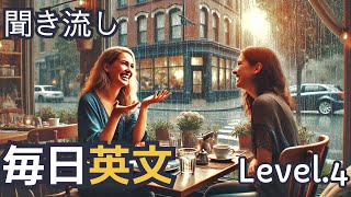 【level.4】毎日英文トレーニング