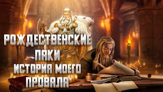 РОЖДЕСТВЕНСКИЕ ПАКИ! КАК Я НАКОСЯЧИЛ ► Vikings: War of Clans