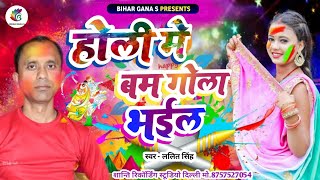 #Holi_VIDEO Holi Me Bam Gola Bhail || होली में बम गोला भईल || #new_bhojpuri_song_2024 || #lalitsingh