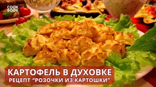 ГАРНИР из КАРТОФЕЛЯ на Новогодний Стол. "РОЗОЧКИ из КАРТОФЕЛЯ" Праздничный Гарнир | ЮляКукБук