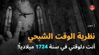 فرضية الوقت الشبحي .. احنا في سنة 1724