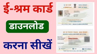 shram card kaise download Karen || e-shram card kaise download Karen || how to download shram card