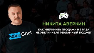 КАК УВЕЛИЧИТЬ ПРОДАЖИ В 2 РАЗА НЕ УВЕЛИЧИВАЯ РЕКЛАМНЫЙ БЮДЖЕТ НИКИТА АВЕРКИН