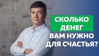 Что в инвестировании самое важное? Зачем вам нужны деньги? Сколько денег вам нужно для счастья?