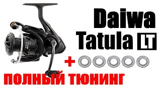 Daiwa Tatula LT -ТЮНИНГ