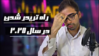 بهترین راه برای تریدر شدن برای سال 2025