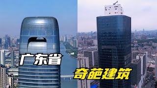 奇葩建筑千千万，广东省内占一半