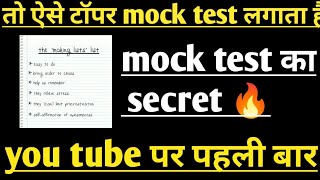 सिर्फ 5 minut में पूरी life बदल जायेगी 🔥🔥|| MOCK TEST || MOCK TEST KAISE LAGAYE 👍🏻