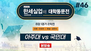 #대동 아주대 vs 국민대ㅣ제18회 한세실업배 대학동문전 8강 1경기 2차전 (2024/11/15)